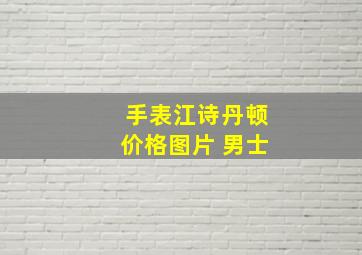 手表江诗丹顿价格图片 男士